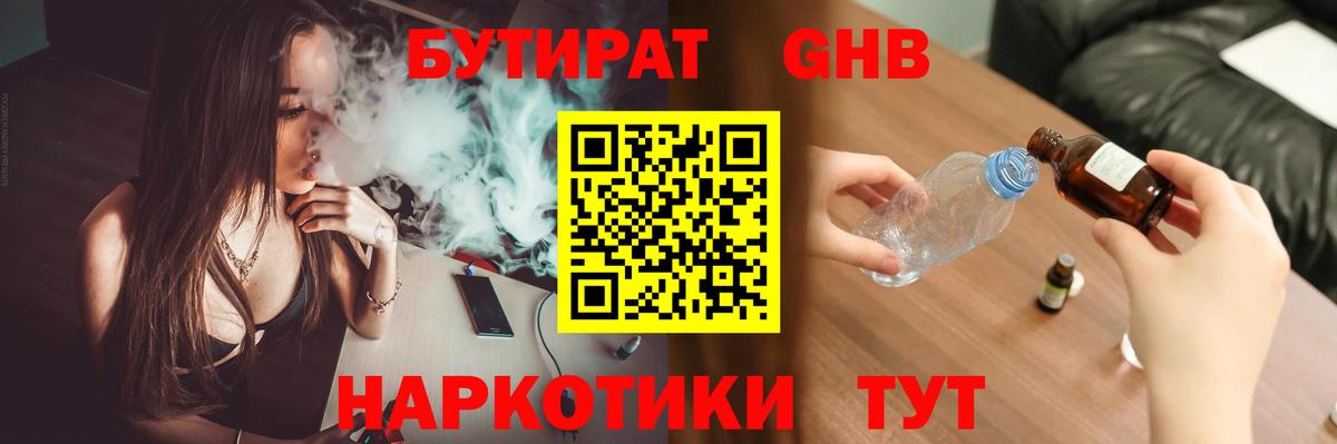 БУТИРАТ оксибутират  Вход с VPN  Губкин 